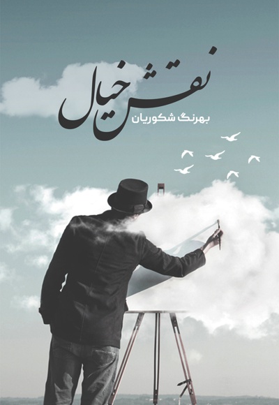 نقش خیال